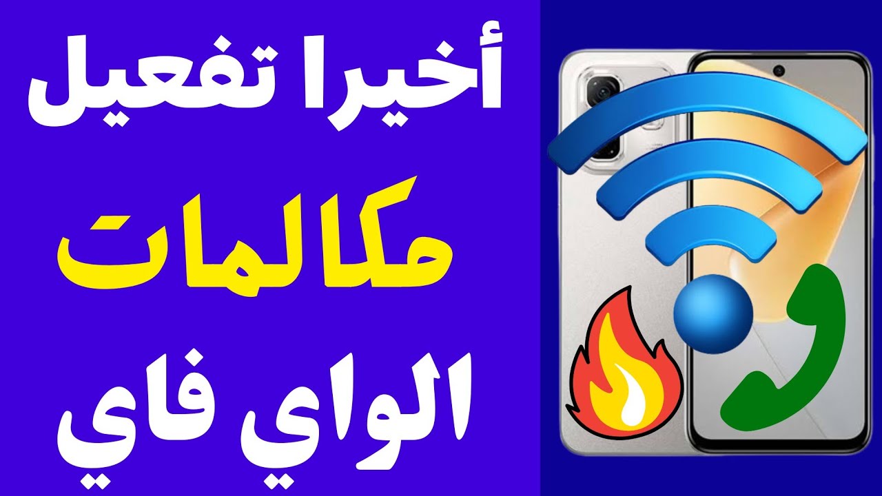 إزاي تعمل مكالمات واي فاي على موبايلك.. تعرف على الخطوات الكاملة وقائمة الهواتف الداعمة للميزة 2 إزاي تعمل مكالمات واي فاي على موبايلك.. تعرف على الخطوات الكاملة وقائمة الهواتف الداعمة للميزة
