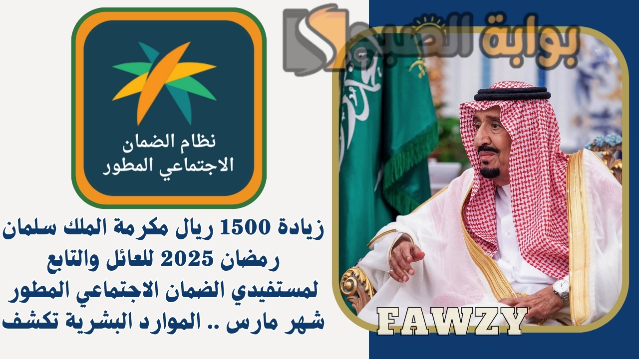 زيادة 1500 ريال مكرمة الملك سلمان رمضان 2025 للعائل والتابع لمستفيدي الضمان الاجتماعي المطور شهر مارس .. الموارد البشرية تكشف 5 زيادة 1500 ريال مكرمة الملك سلمان رمضان 2025 للعائل والتابع لمستفيدي الضمان الاجتماعي المطور شهر مارس .. الموارد البشرية تكشف