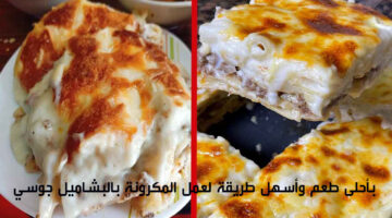 مكرونة بالبشاميل بطعم جوسي
