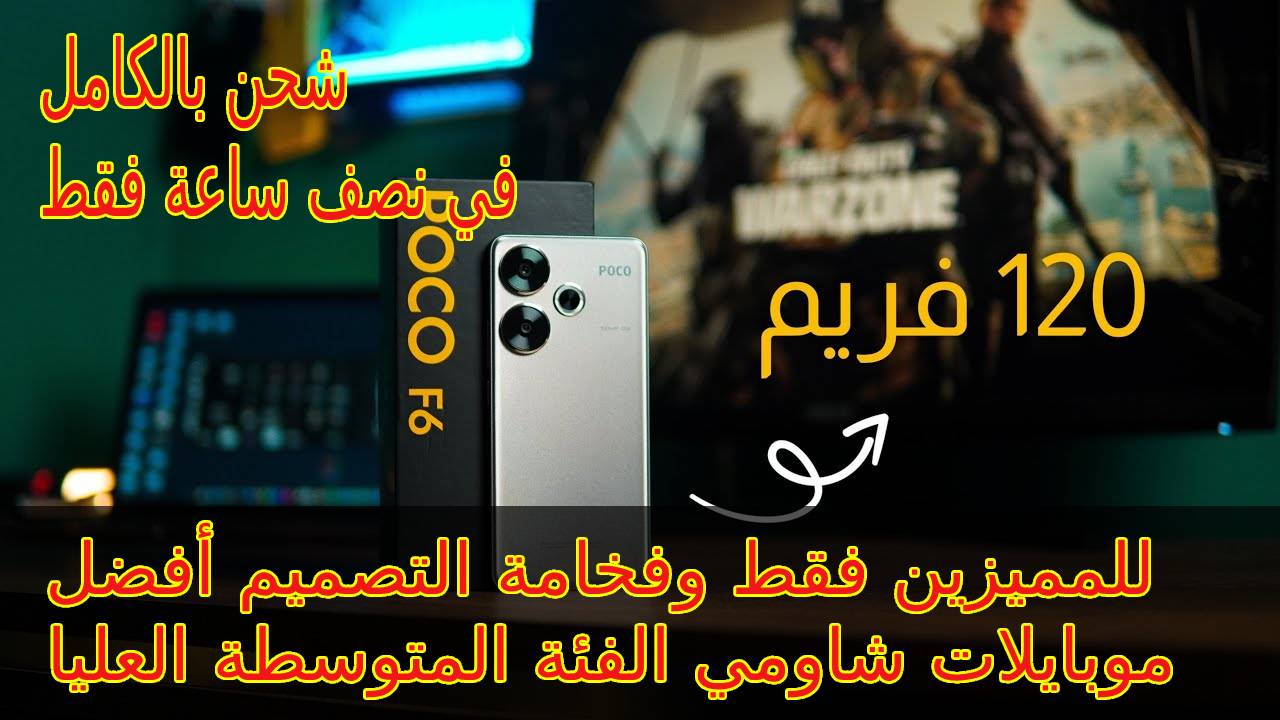 للمميزين فقط وفخامة التصميم أفضل موبايلات شاومي الفئة المتوسطة العليا… مميزات وسعر و مواصفات هاتف Xiaomi Poco F6