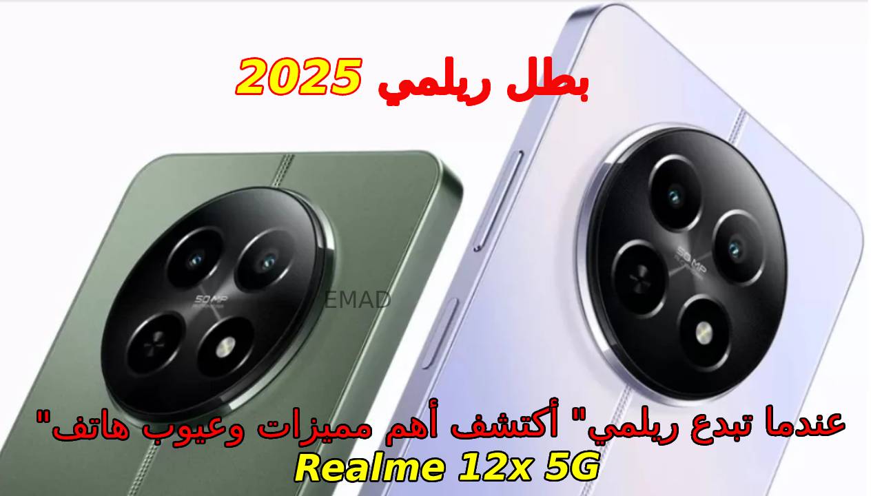 “عندما تبدع ريلمي” أكتشف أهم مميزات وعيوب هاتف Realme 12x 5G أفضل موبايل اقتصادي 2025 وسعر ومواصفات هاتف ريلمي 12أكس 5جي