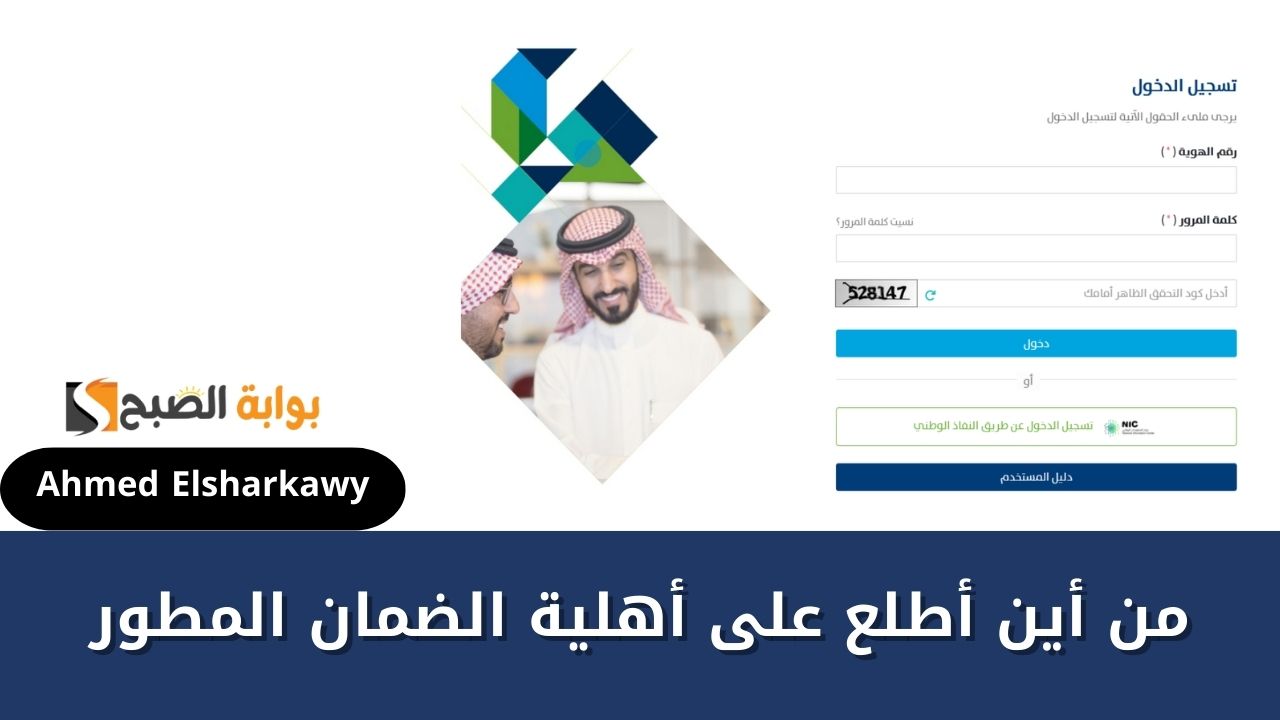 من أين أطلع على أهلية الضمان المطور؟ والفئات المستفيدة من الدعم الاجتماعي 2 من أين أطلع على أهلية الضمان المطور؟ والفئات المستفيدة من الدعم الاجتماعي