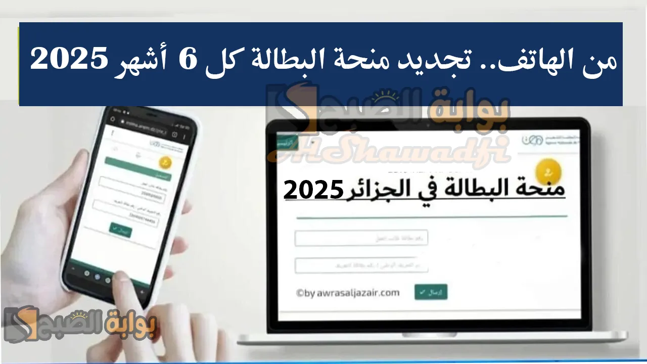“من الهاتف”.. تجديد منحة البطالة كل 6 أشهر 2025 وما هي الشروط اللازمة عبر الوكالة الوطنية للتشغيل