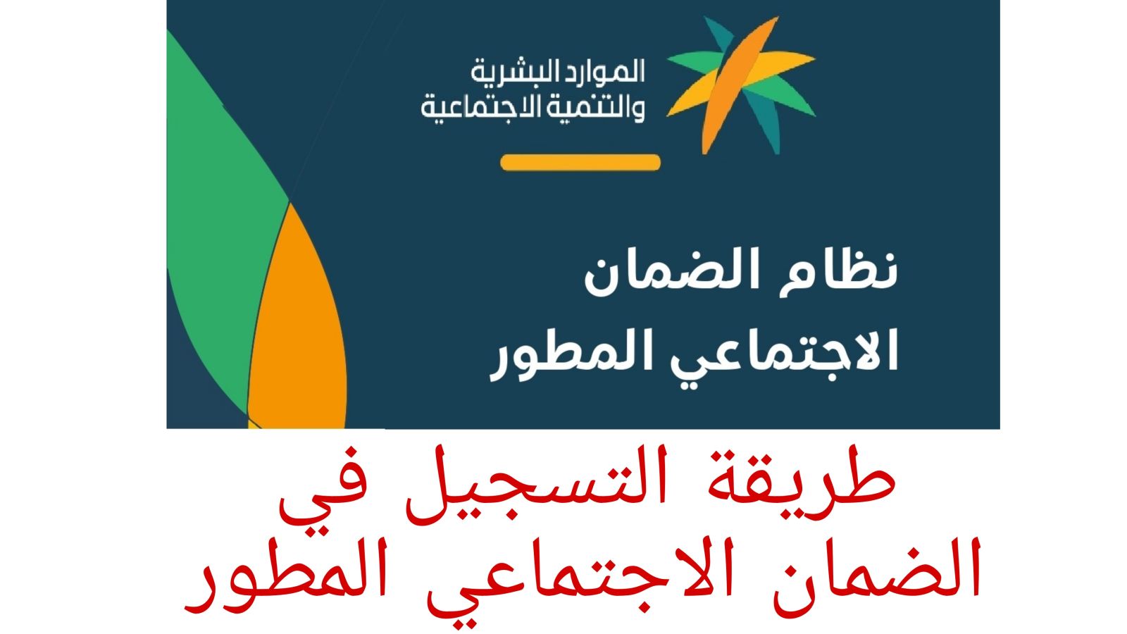 من هم المستحقون للضمان الاجتماعي المطور وكيفية التقديم للحصول على دعم الضمان الاجتماعي؟