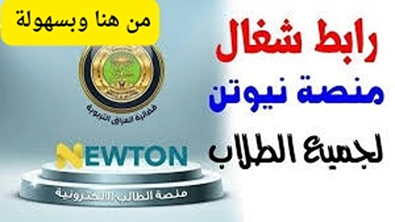 سر النجاح الأكاديمي يكمن هنا.. اكتشف أسرار منصة نيوتن التعليمية 5 سر النجاح الأكاديمي يكمن هنا.. اكتشف أسرار منصة نيوتن التعليمية