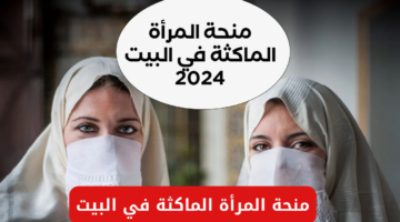 منحة المرأة الماكثة 2
