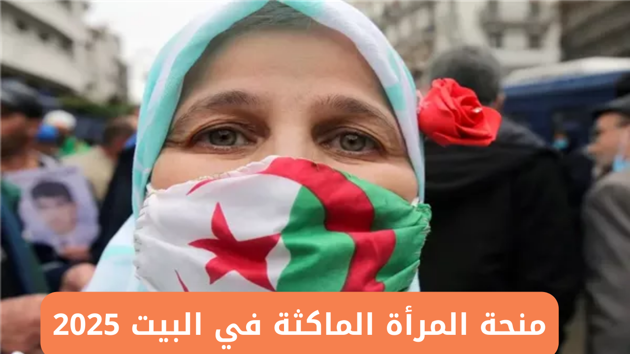 “سجلي الآن”.. منحة المرأة الماكثة في البيت 2025 عبر الوكالة الوطنية للتشغيل minha.anem.dz inscription