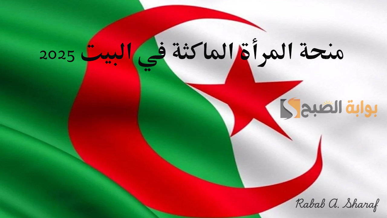 “آحصلي على 800 دينار جزائري”.. خطوات التسجيل في منحة المرأة الماكثة في البيت 2025