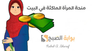 منحة المرأة الماكثة في البيت 2025 2