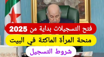 منحة المرأة الماكثة في البيت 2025