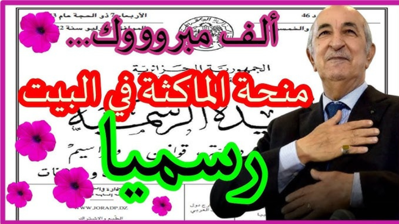 الوكالة الوطنية للتشغيل تسجيل منحة المرأة الماكثة في البيت 2025 الجريدة الرسمية anem.dz