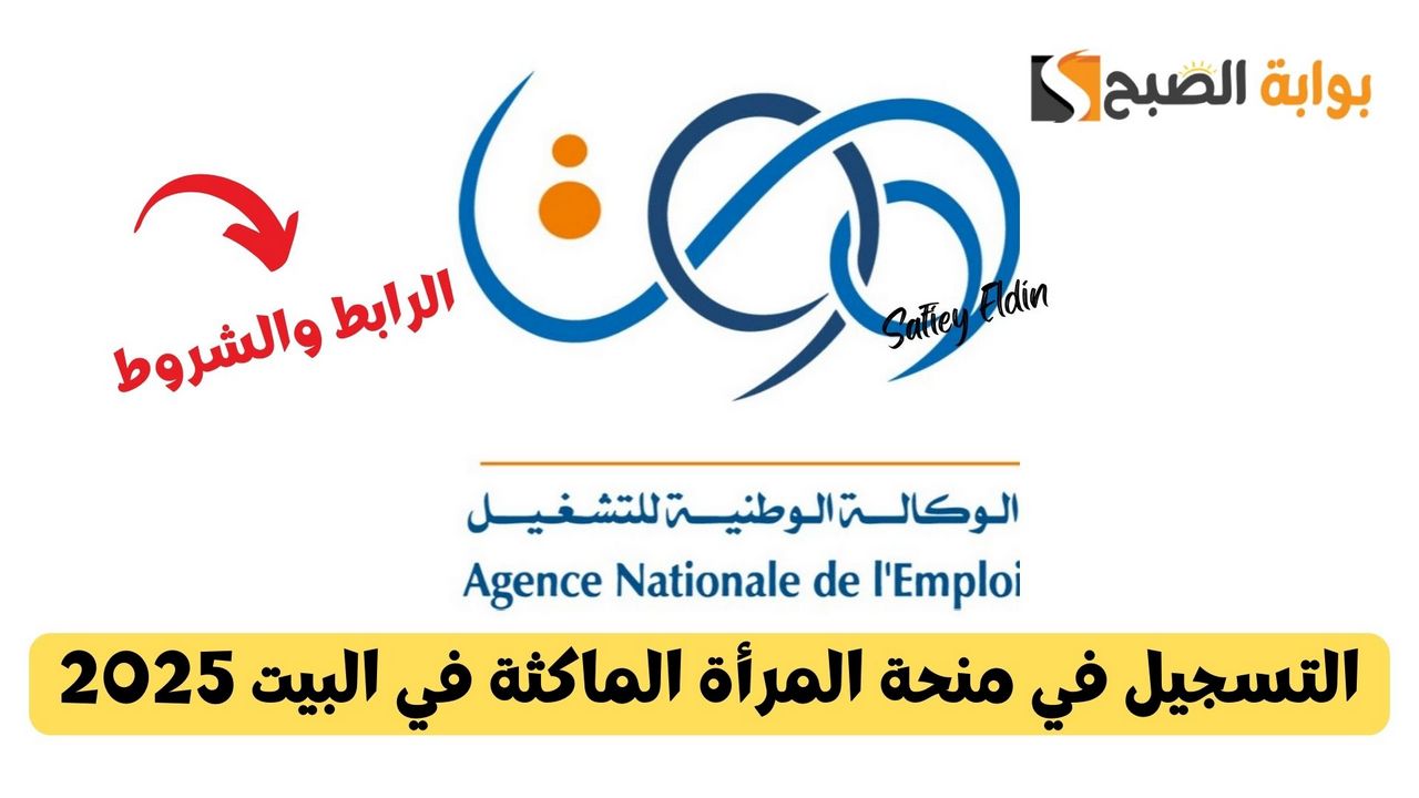 “راتب شهري” خطوات التسجيل في منحة المرأة الماكثة في البيت 2025 الجزائر