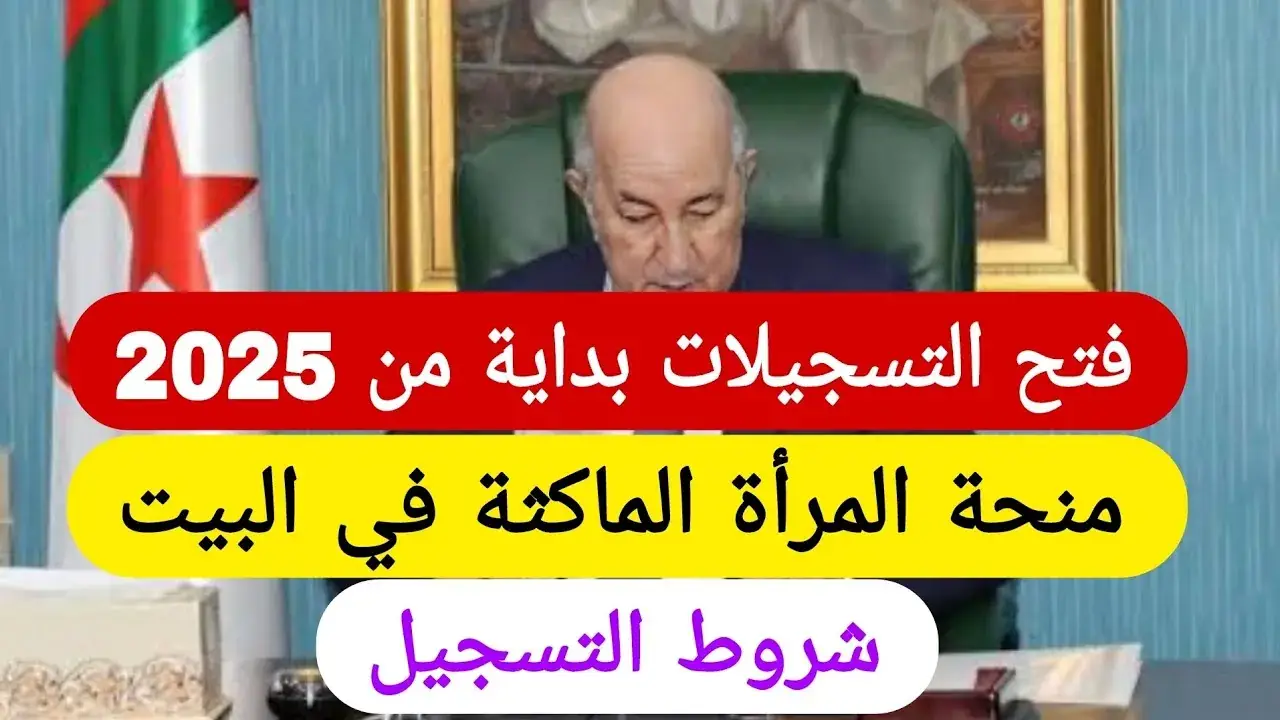 الوكالة الوطنية للتشغيل التسجيل في منحة المرأة الماكثة في البيت بالجزائر 2025 www.anem.dz