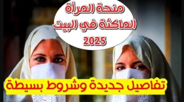 منحة المرأة الماكثة في البيت