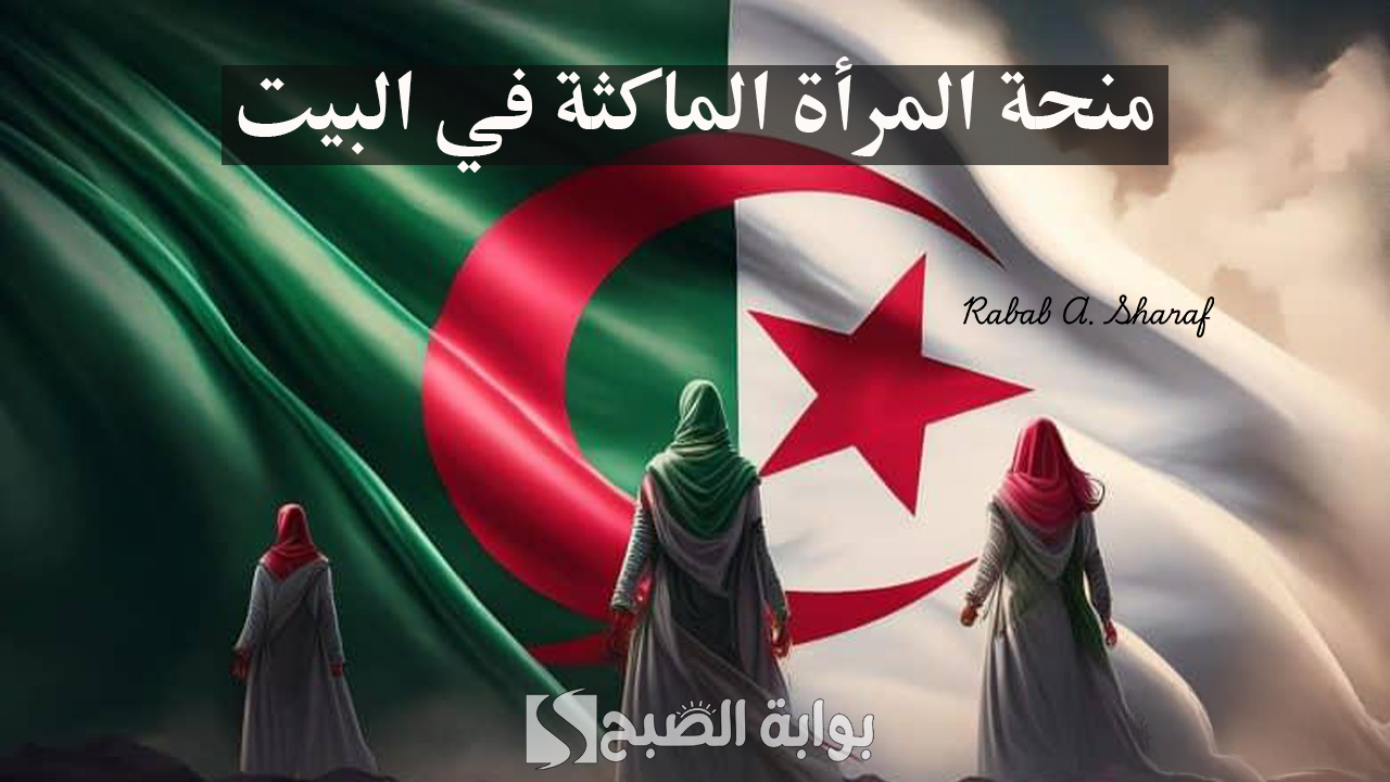 خطوات التقديم على منحة المرأة الماكثة في البيت 2025 بالجزائر عبر anem.dz