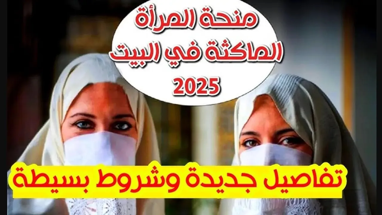 أحصلي على 800 دينار.. خطوات التسجيل في منحة المرأة الماكثة في البيت 2025 الجزائر وأهم شروط التسجيل