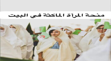 منحة المرأة الماكثة في البيت2