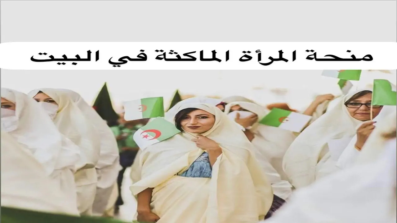 متوفر الآن رابط تسجيل منحة المرأة الماكثة في البيت وما هي الأوراق والشروط المطلوبة