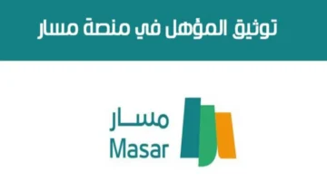 منصة مسار 3