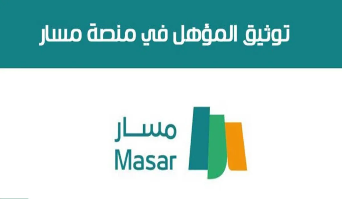 خطوات تحديث البيانات في منصة مسار السعودية 1446 وأهم الخدمات التي تقدمها 5 خطوات تحديث البيانات في منصة مسار السعودية 1446 وأهم الخدمات التي تقدمها