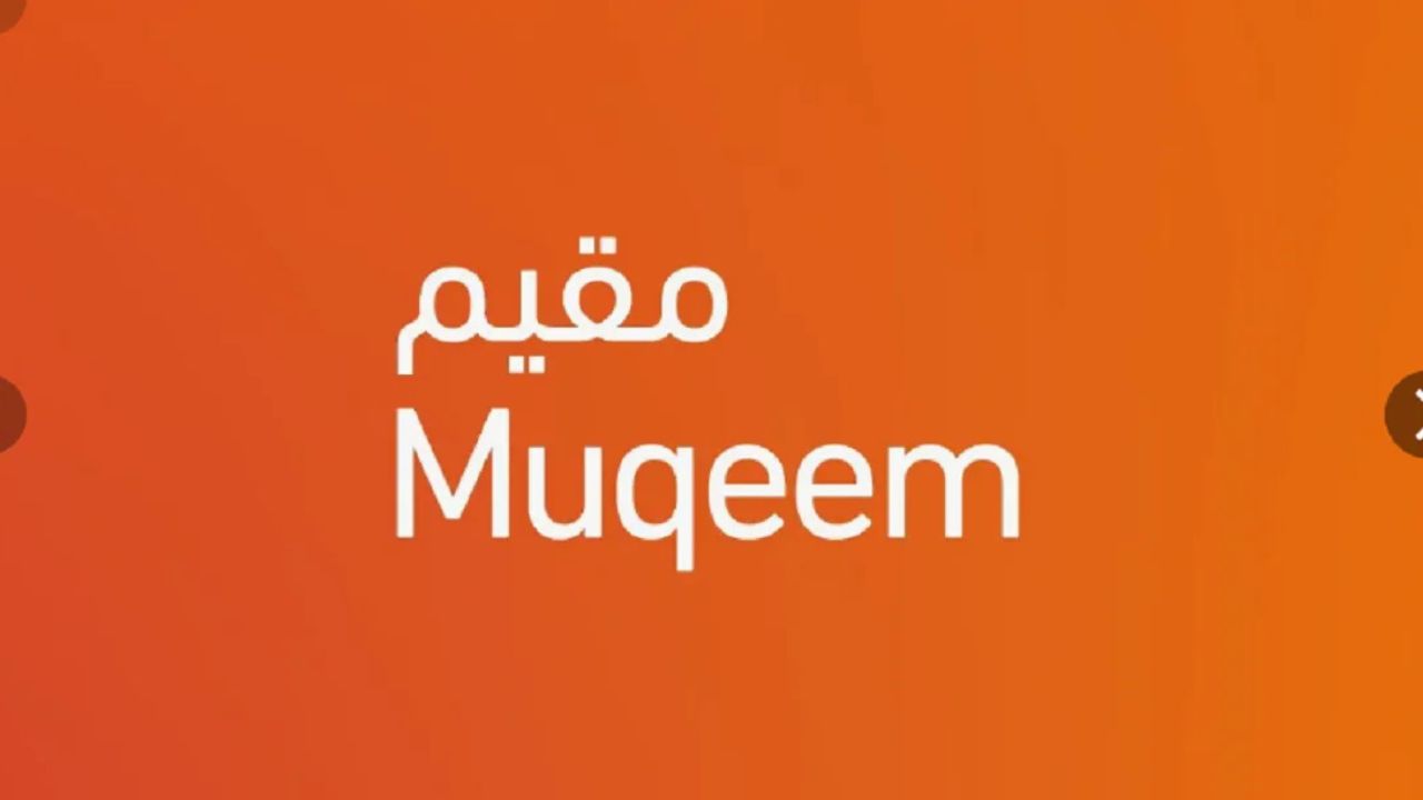 خطوات الاستعلام عن تاريخ إنتهاء الإقامة عبر منصة مقيم 1446