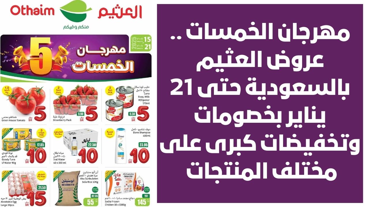 مهرجان الخمسات .. عروض العثيم بالسعودية حتى 21 يناير بخصومات وتخفيضات كبرى على مختلف المنتجات 19 مهرجان الخمسات .. عروض العثيم بالسعودية حتى 21 يناير بخصومات وتخفيضات كبرى على مختلف المنتجات