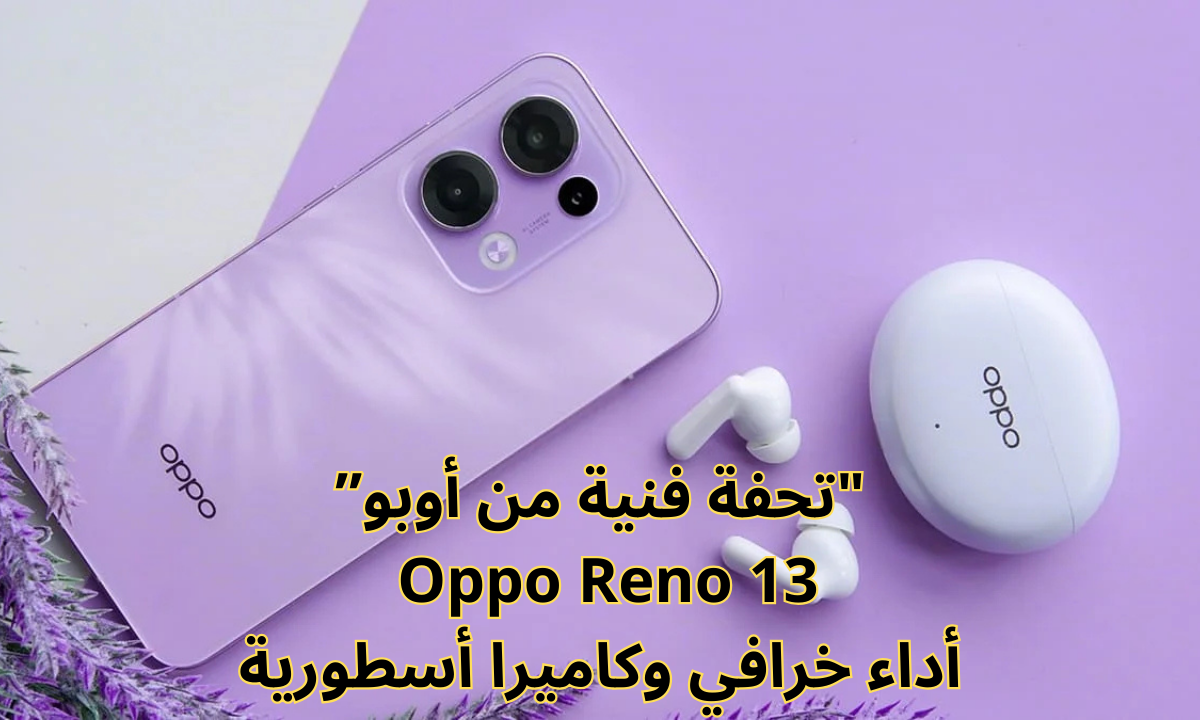 “وحش التصوير والأداء”.. هاتف Oppo Reno 13 كاميرا بدقة 50 ميجا بيكسل ومعالج ميدياتك Dimensity 8350.. أقوى المواصفات بسعر ينافس الكبار!