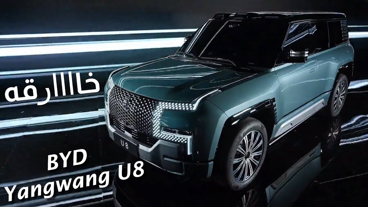 السيارة الخارقة بي واي دي يانج وانج U8 2025 التي ابهرت الجميع الان في السعودية 6 السيارة الخارقة بي واي دي يانج وانج U8 2025 التي ابهرت الجميع الان في السعودية