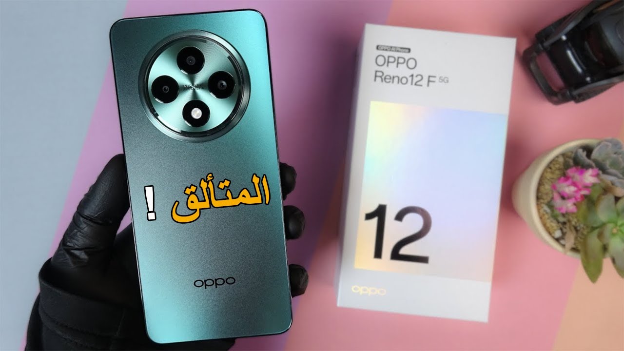 خاطف الأنظار المصمم بشكل فاخر هاتف Oppo Reno 12 F 5G الأكثر مبيعاً بمواصفات خيالية وبطارية ضخمة