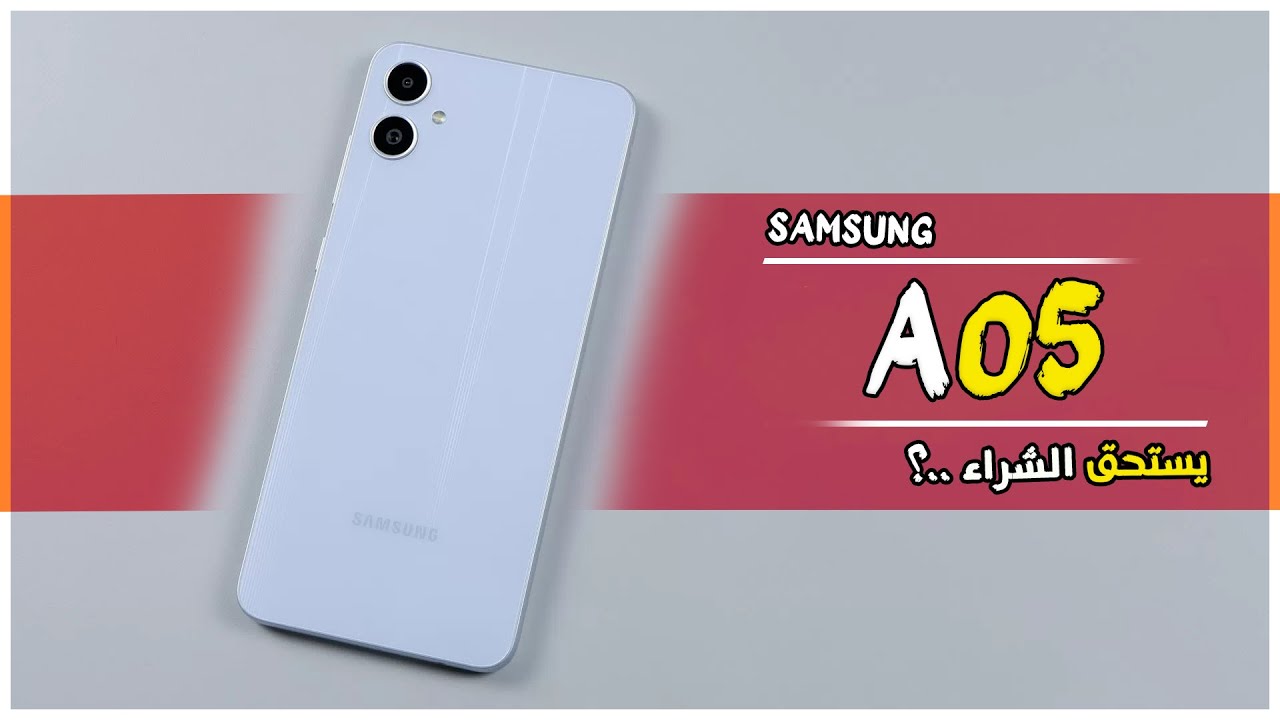 هاتف عملي رخيص من سامسونج هاتف Samsung Galaxy A05 الرائد بمواصفات مناسبة