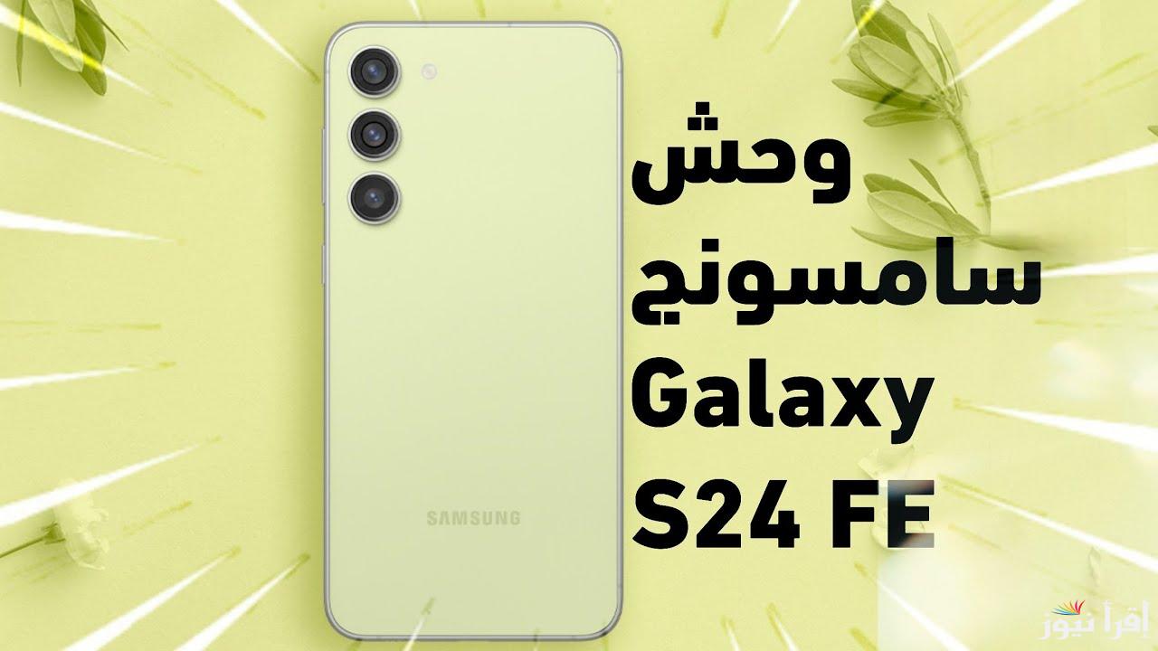 منافس الهواتف العملاقة بأمكانياته الخيالية هاتف Samsung Galaxy S24 FE الرائد في فئته بأداء وتصميم خرافي