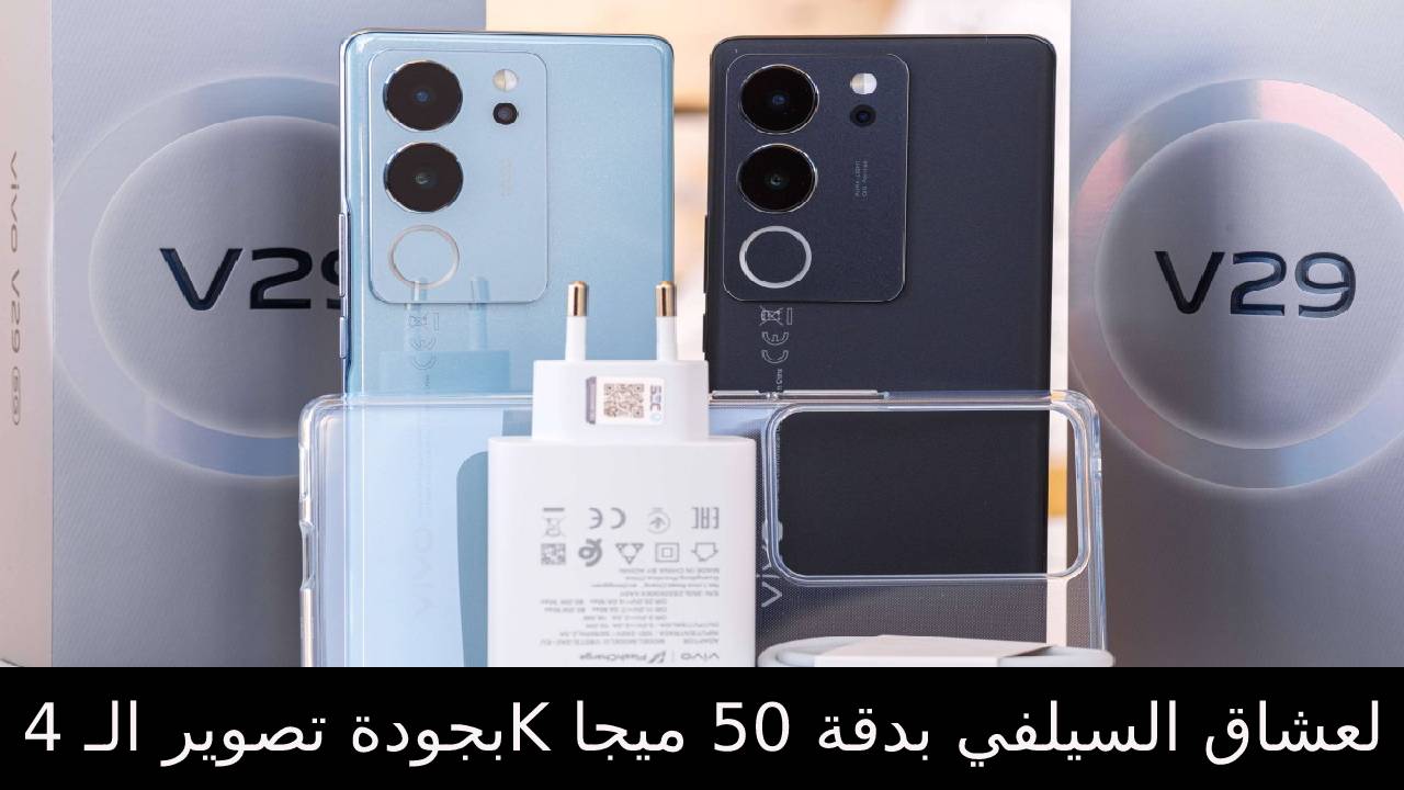 بجودة تصوير الـ 4K لعشاق السيلفي بدقة 50 ميجا.. تعرف على أفضل هواتف الفئة المتوسطة… مواصفات هاتف Vivo V29