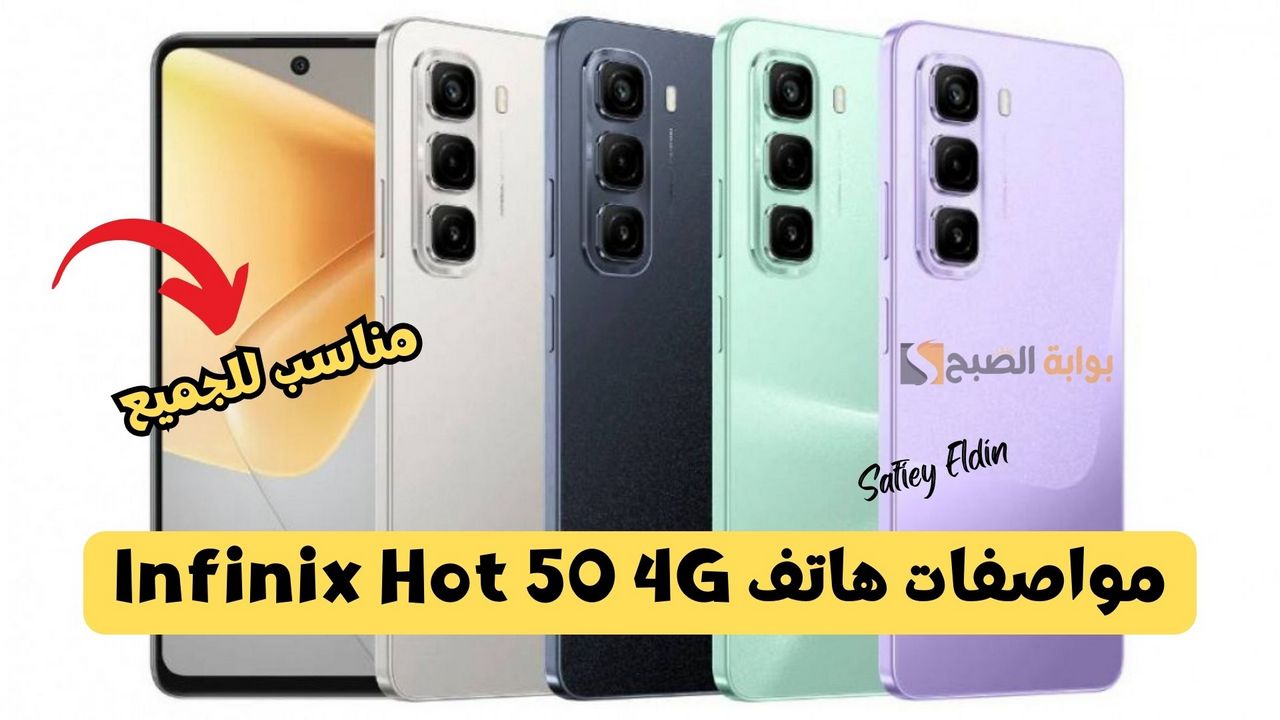 هاتف شبابي جبار وبسعر اقتصادي.. مواصفات هاتف Infinix Hot 50 4G الجديد من انفينكس وسعره