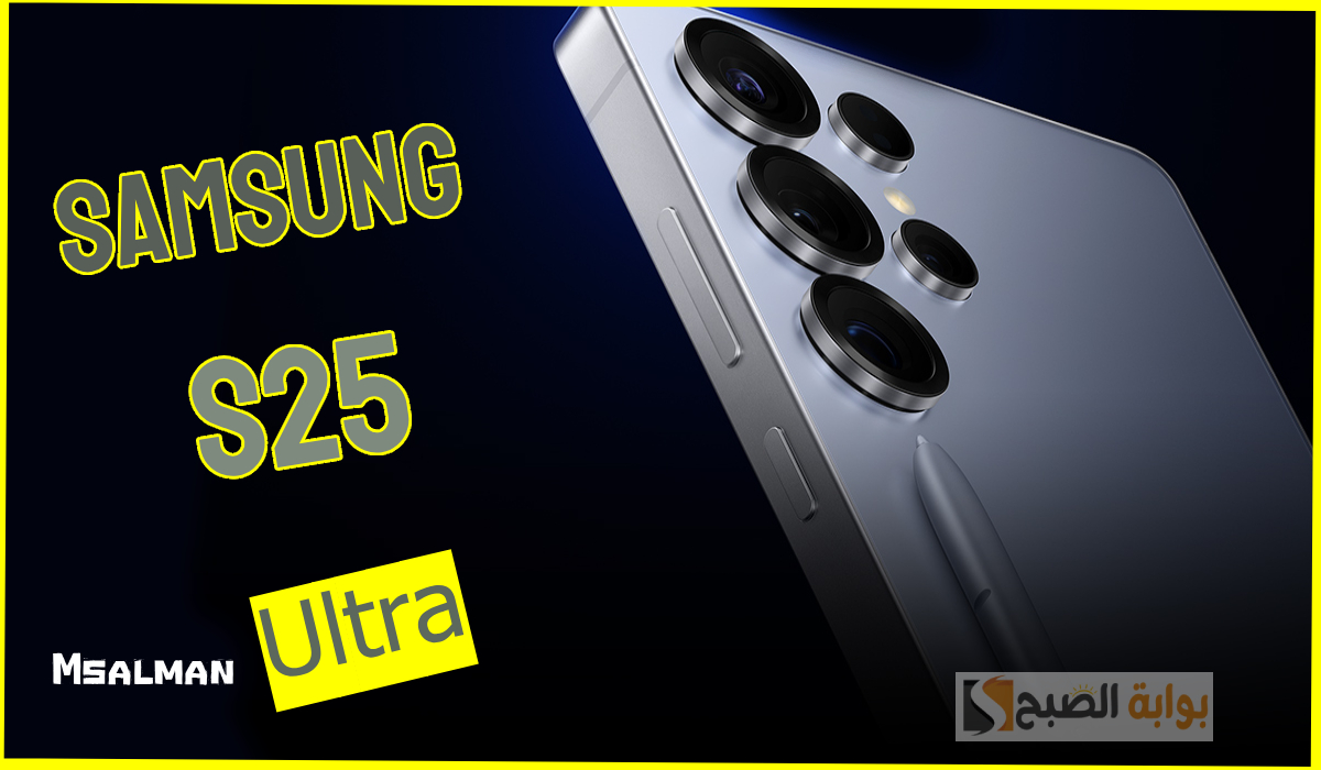 كاميرا احترافية ومعالج رهيب.. مواصفات وسعر هاتف سامسونج S25 Ultra