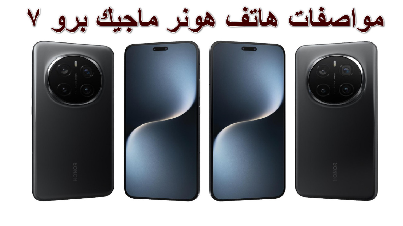 “وحش الهواتف الذكية” مواصفات هاتف هونر ماجيك برو 7 بتقنيات متطورة وكاميرا خرافية… يخطف الأنظار