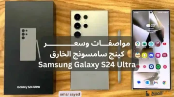 مواصفات وسعر Samsung Galaxy S24 Ultra