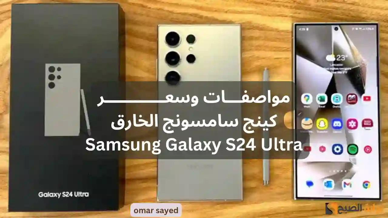 مش خسارة فيه الفلوس .. مواصفات كينج الأداء الخيالي Samsung Galaxy S24 Ultra بطارية عملاقة وكاميرا خارقة 2 مش خسارة فيه الفلوس .. مواصفات كينج الأداء الخيالي Samsung Galaxy S24 Ultra بطارية عملاقة وكاميرا خارقة