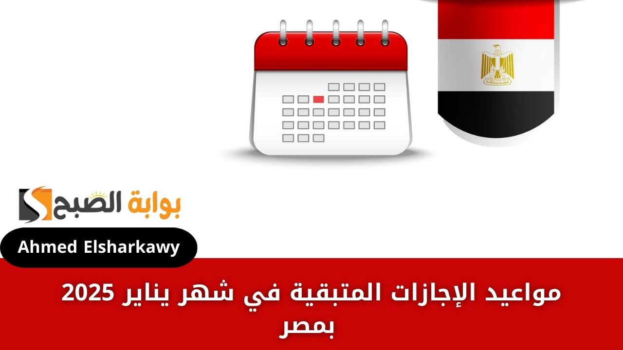 اجازات مدفوعة الأجر .. مواعيد الإجازات المتبقية في شهر يناير 2025 بمصر
