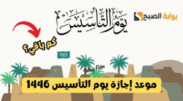 موعد إجازة يوم التأسيس 1446