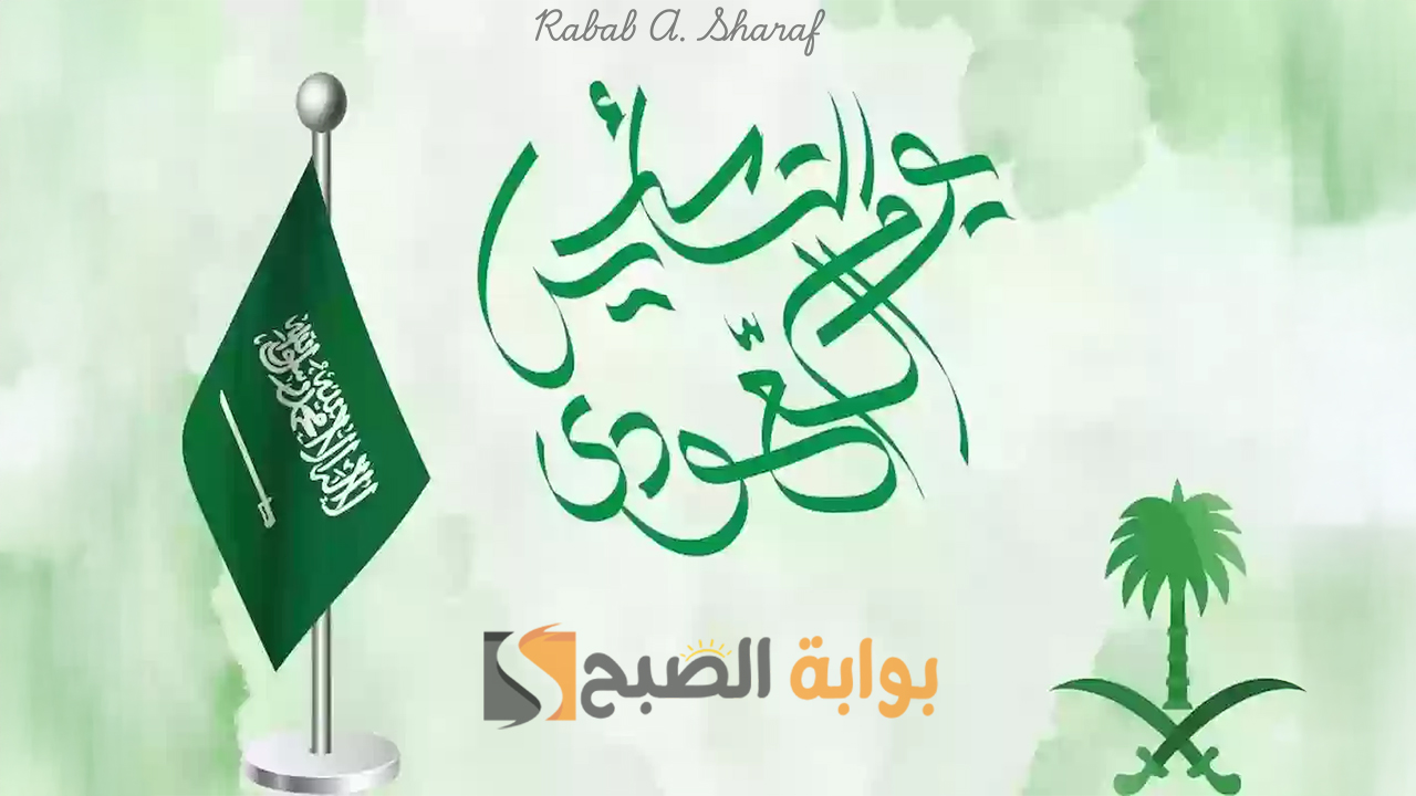 بدأ العد التنازلي للاحتفال.. موعد إجازة يوم التأسيس 2025 وأهم الفعاليات لهذا اليوم