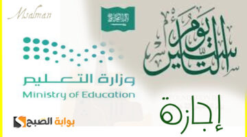 موعد إجازة يوم التأسيس للطلاب