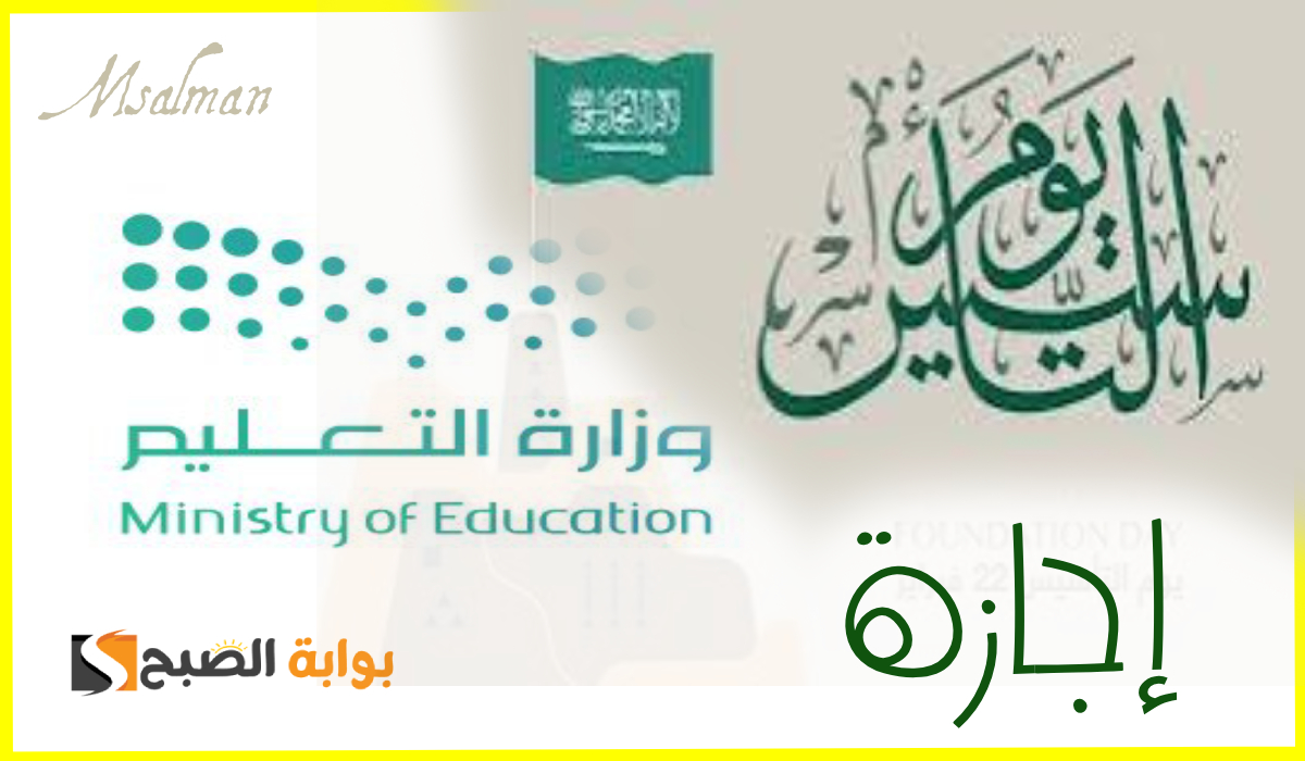 موعد نهاية الفصل الدراسي الثاني ومتى يحصل الطلاب على إجازة يوم التأسيس 1446هـ؟