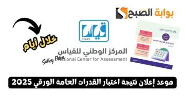 موعد إعلان نتيجة اختبار القدرات العامة الورقي