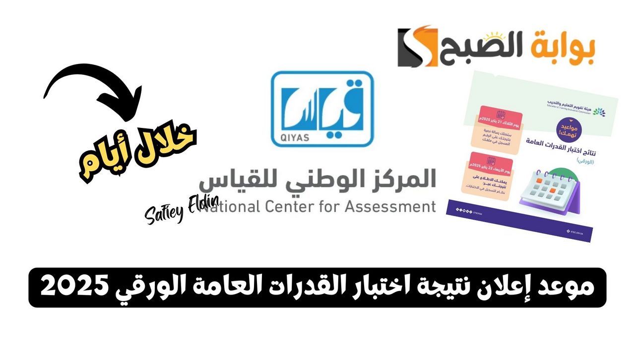 "قياس" تُعلن موعد إعلان نتيجة اختبار القدرات العامة الورقي 2025 5 “قياس” تُعلن موعد إعلان نتيجة اختبار القدرات العامة الورقي 2025
