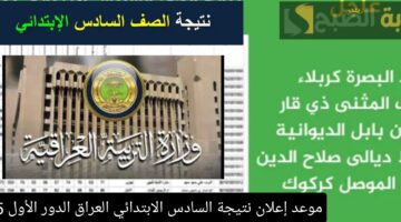 موعد إعلان نتيجة السادس الابتدائي العراق الدور الأول 2025