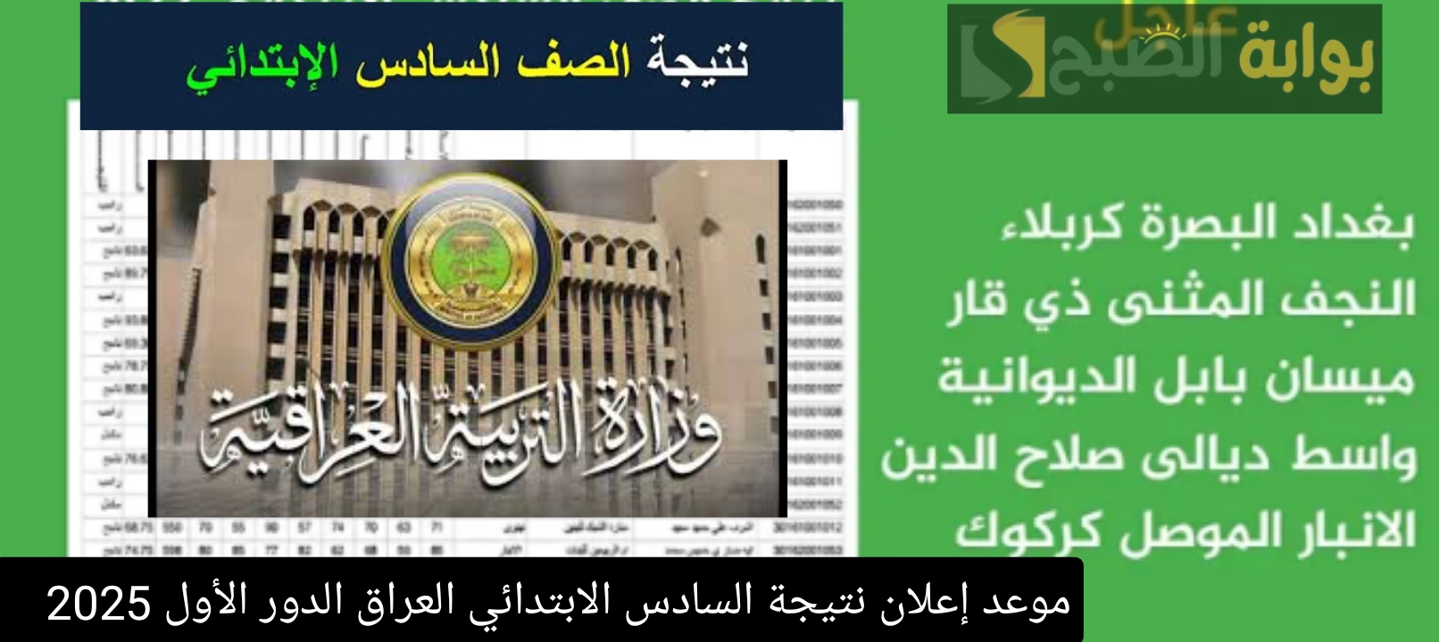 المتوقع موعد إعلان نتيجة السادس الابتدائى 2025 في العراق عموم المحافظات 2 المتوقع موعد إعلان نتيجة السادس الابتدائى 2025 في العراق عموم المحافظات