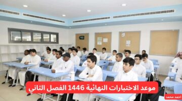 موعد الاختبارات النهائية 1446 الفصل الثاني في السعودية