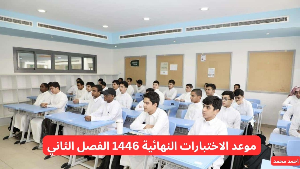 موعد الاختبارات النهائية 1446 الفصل الثاني في السعودية 5 موعد الاختبارات النهائية 1446 الفصل الثاني في السعودية