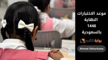 موعد الاختبارات النهاية 1446 في السعودية