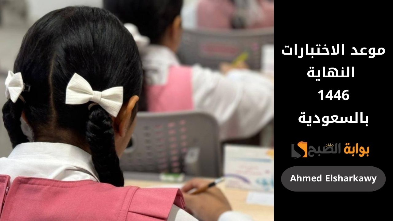 موعد الاختبارات النهاية 1446 في السعودية الفصل الدراسي الثاني لجميع الصفوف 5 موعد الاختبارات النهاية 1446 في السعودية الفصل الدراسي الثاني لجميع الصفوف